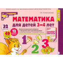 Математика для детей 3-4 года. Демонстрационный материал с метод.рекомендациями к рабочей тетради  "Я начинаю считать"