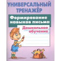 Формирование навыков письма. Дошкольное обучение