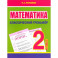 Математика. 2 класс. Классический тренажёр