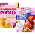 Комплект книг. Учимся считать (для детей 3-4 лет, раскраска и рабочая тетрадь)