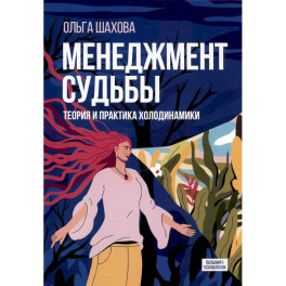 Менеджмент судьбы: Теория и практика холодинамики