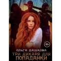 Три дикаря для попаданки
