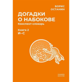 Догадки о Набокове