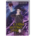 Клятвы мертвых птиц