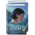 Проклятый капитан. Сковать шторм (Цепь и щит 1)+Проклятый капитан. Колдовской знак (Цепь и щит 2). Комплект из 2-х книг