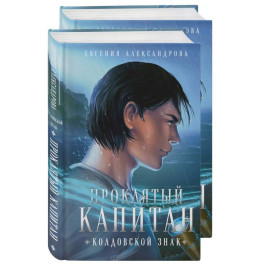 Проклятый капитан. Сковать шторм (Цепь и щит 1)+Проклятый капитан. Колдовской знак (Цепь и щит 2). Комплект из 2-х книг