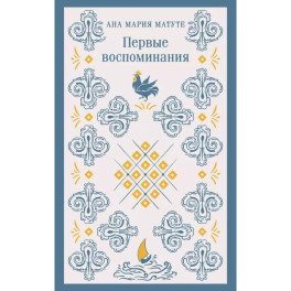Набор для подростков (из 2-х книг: "Первые воспоминания" А.М. Матуте, "Над пропастью во ржи" Дж.Д. Сэлинджер)