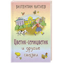 Цветик-семицветик и другие сказки