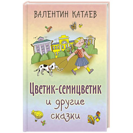 Цветик-семицветик и другие сказки