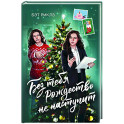 Без тебя Рождество не наступит