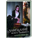Завещание моего бывшего