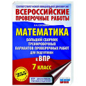 Математика. Большой сборник тренировочных вариантов проверочных работ для подготовки к ВПР. 7 класс