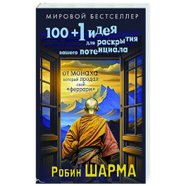 100 + 1 идея для раскрытия вашего потенциала от монаха, который продал свой "феррари"