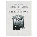 Сцена из Фауста. Египетские ночи