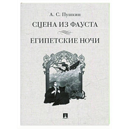 Сцена из Фауста. Египетские ночи