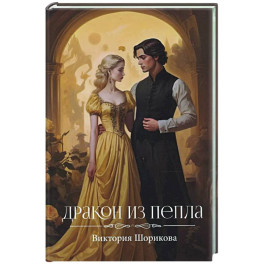 Дракон из пепла
