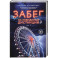 Забег на невидимые дистанции. Том 2