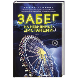 Забег на невидимые дистанции. Том 1