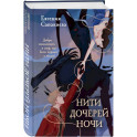 Нити дочерей ночи