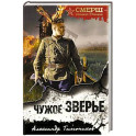Чужое зверье