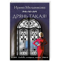 Дрянь такая!