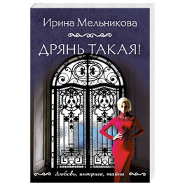 Дрянь такая!