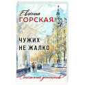 Чужих не жалко