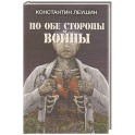 По обе стороны войны