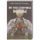 По обе стороны войны