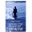 Несколько строк о свойствах страсти
