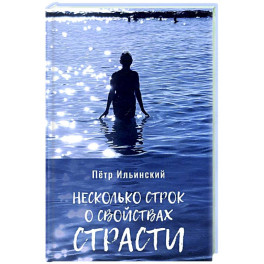 Несколько строк о свойствах страсти