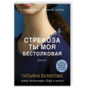 Стрекоза ты моя бестолковая