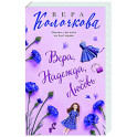 Вера, Надежда, Любовь