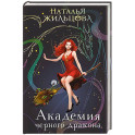 Академия черного дракона