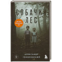 Собачий лес