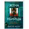 Жена убийцы (1)
