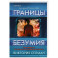 Границы безумия