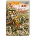 Новейшая хрестоматия по литературе. 5 класс. 3-е издание, исправлено и дополнено.