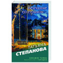 Венчание со страхом