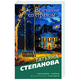 Венчание со страхом