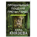 Прощальный поцелуй Греты Гарбо