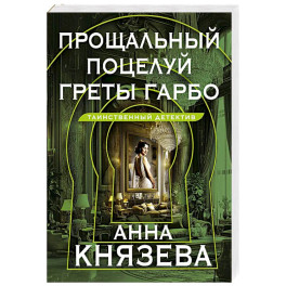 Прощальный поцелуй Греты Гарбо