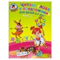 Читаю слова и предложения: для детей 6-7 лет. Часть 2