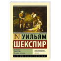 Кориолан. Цимбелин. Троил и Крессида