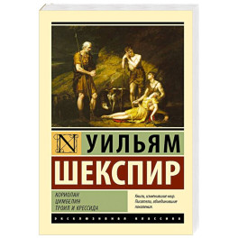 Кориолан. Цимбелин. Троил и Крессида