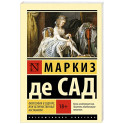 Философия в будуаре, или Безнравственные наставники