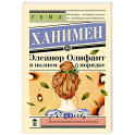 Элеанор Олифант в полном порядке