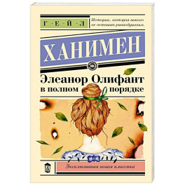 Элеанор Олифант в полном порядке