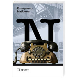Пнин