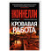 Кровавая работа